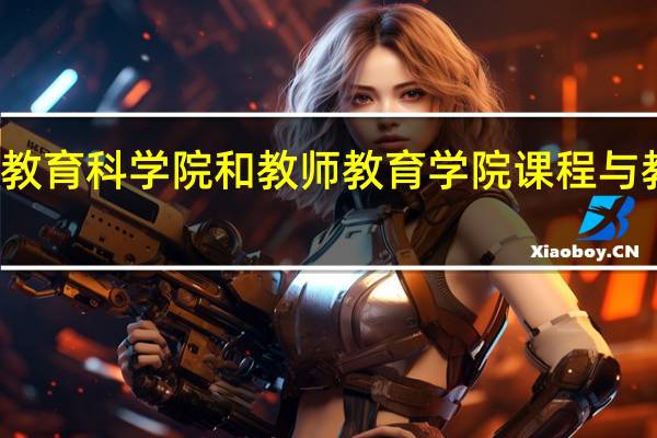 南师大教育科学院和教师教育学院课程与教学论的区别