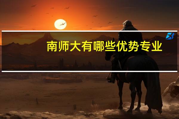 南师大有哪些优势专业