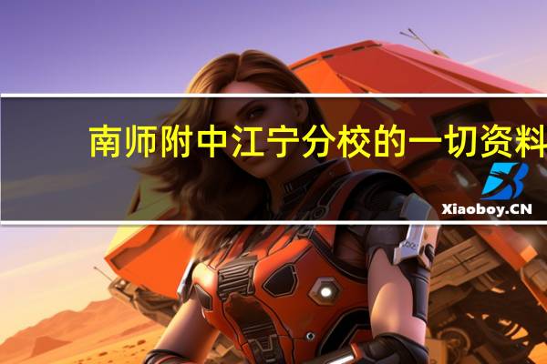 南师附中江宁分校的一切资料，有木有