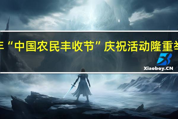 南平市2023年“中国农民丰收节”庆祝活动隆重举行 到底什么情况嘞