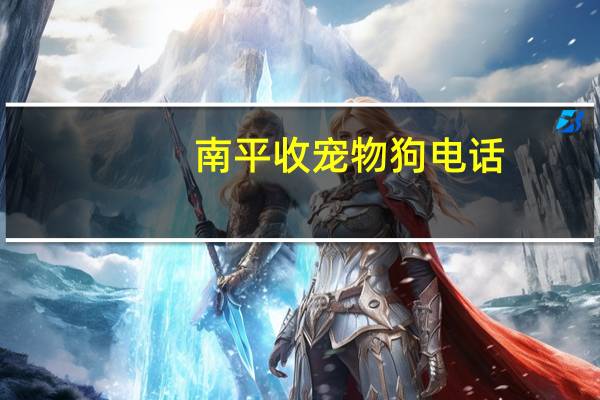南平收宠物狗电话