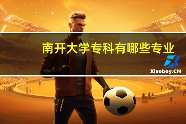 南开大学专科有哪些专业