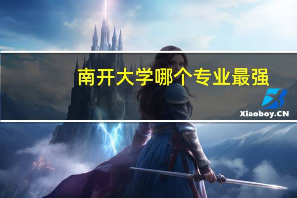 南开大学哪个专业最强