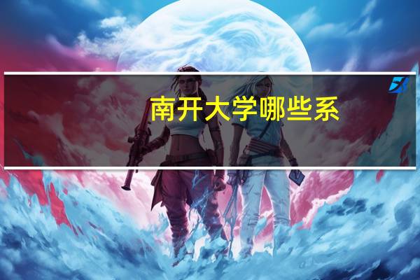 南开大学哪些系