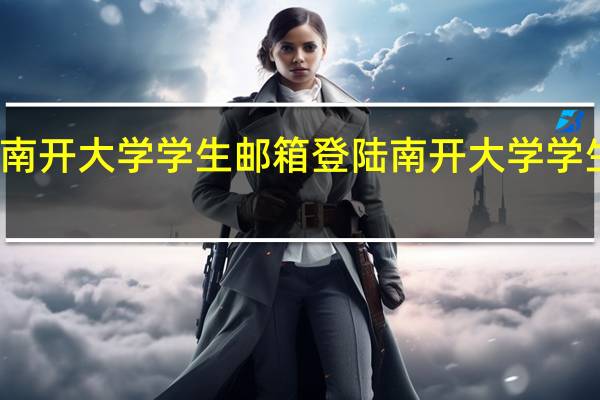 南开大学学生邮箱登陆 南开大学学生邮箱