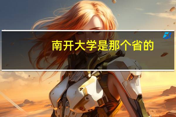 南开大学是那个省的,是985吗