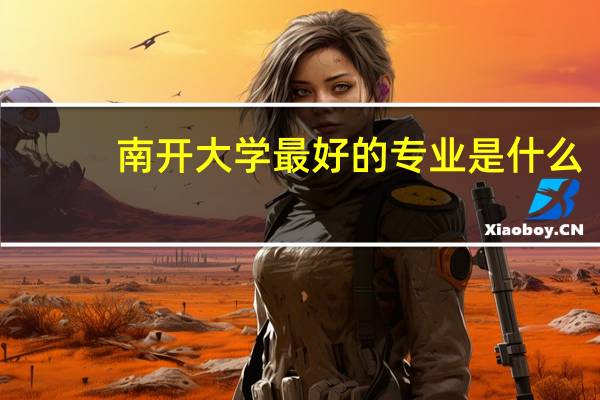 南开大学最好的专业是什么
