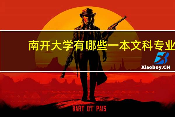 南开大学有哪些一本文科专业