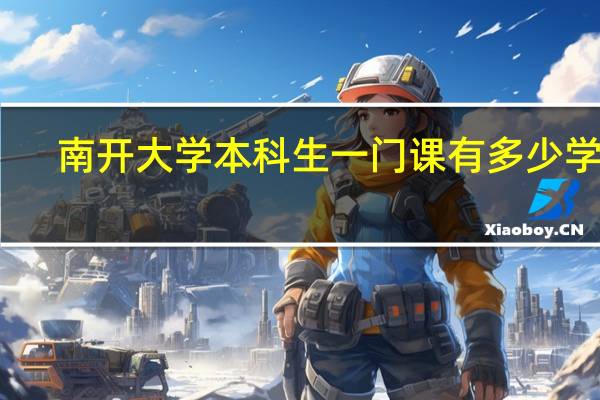 南开大学本科生一门课有多少学时