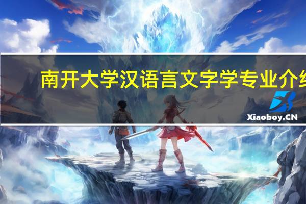 南开大学汉语言文字学专业介绍