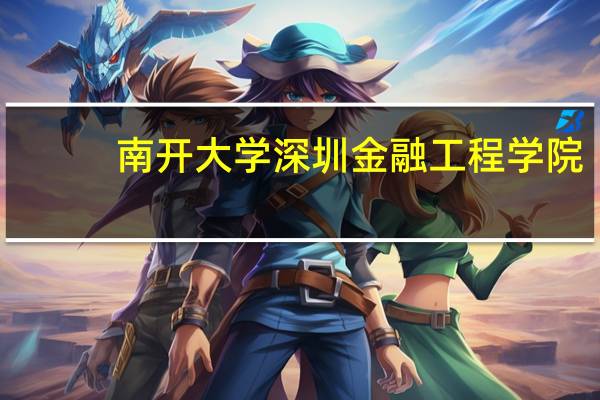 南开大学深圳金融工程学院