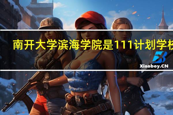 南开大学滨海学院是111计划学校吗