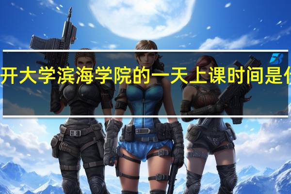 南开大学滨海学院的一天上课时间是什么时候