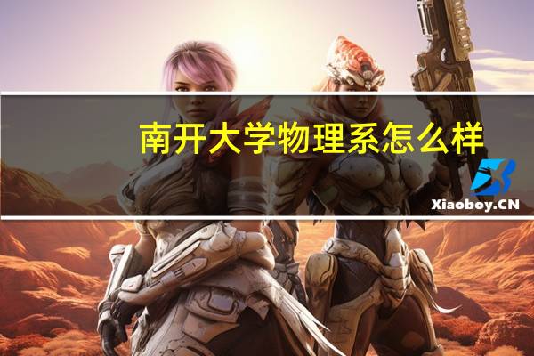 南开大学物理系怎么样