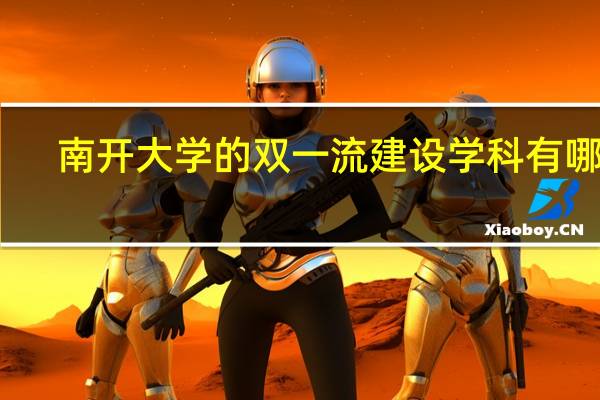 南开大学的双一流建设学科有哪些