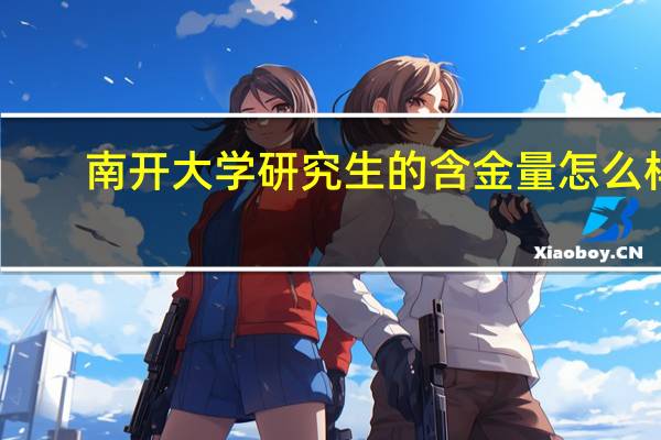 南开大学研究生的含金量怎么样