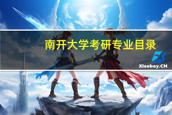 南开大学考研专业目录