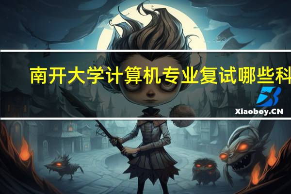 南开大学计算机专业 复试哪些科目