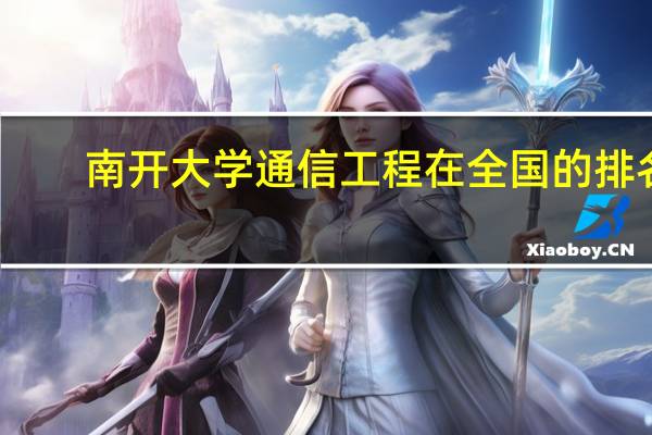 南开大学通信工程在全国的排名