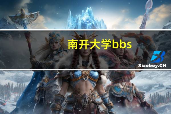 南开大学bbs（关于南开大学bbs的介绍）