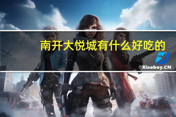 南开大悦城有什么好吃的