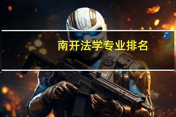 南开法学专业排名