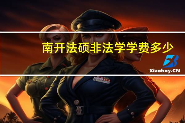 南开法硕非法学学费多少