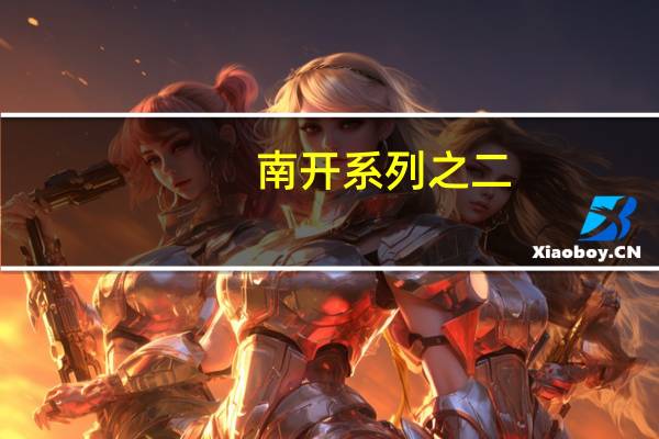 南开系列之二：南开大学理工科发展为何形势一片大好