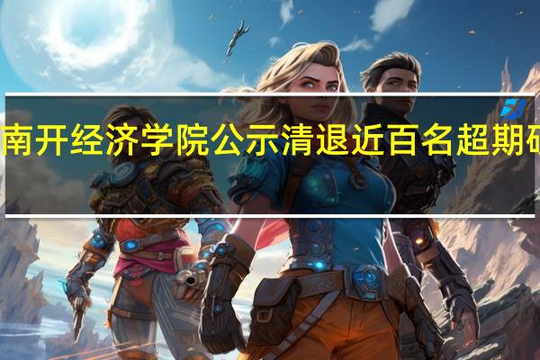 南开经济学院公示清退近百名超期硕博生，是什么原因导致的
