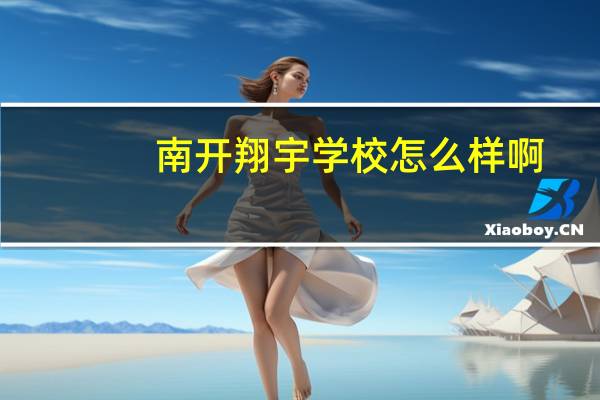 南开翔宇学校怎么样啊