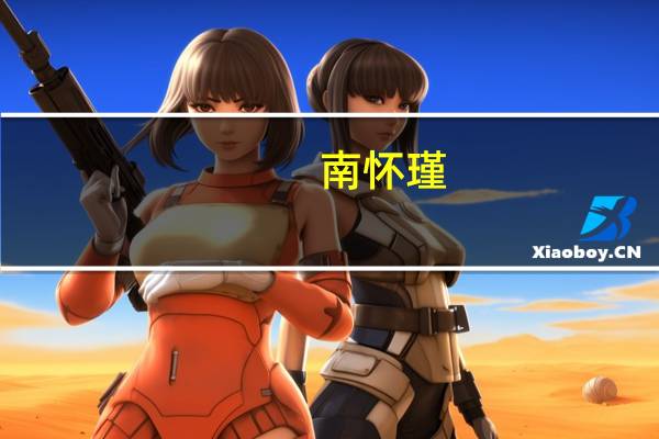 南怀瑾（关于南怀瑾的介绍）