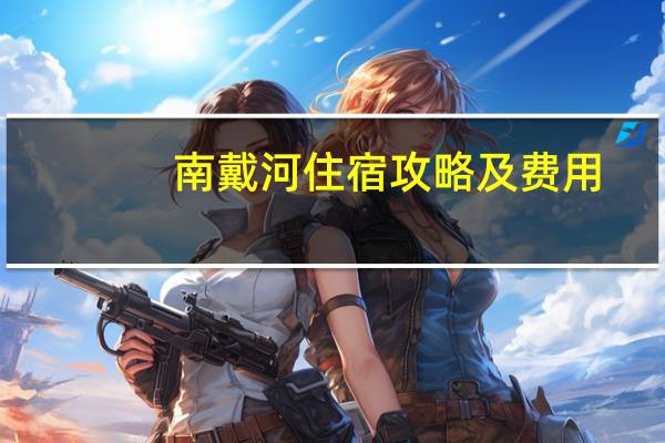 南戴河住宿攻略及费用