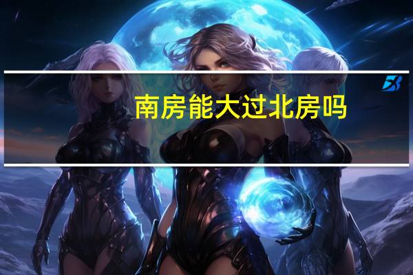 南房能大过北房吗