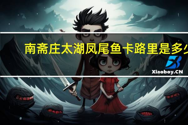 南斋庄 太湖凤尾鱼卡路里是多少