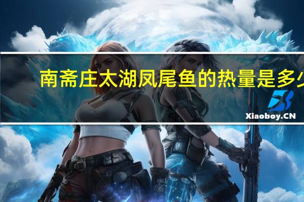 南斋庄 太湖凤尾鱼的热量是多少