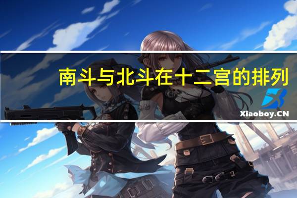 南斗与北斗在十二宫的排列（南斗与北斗）