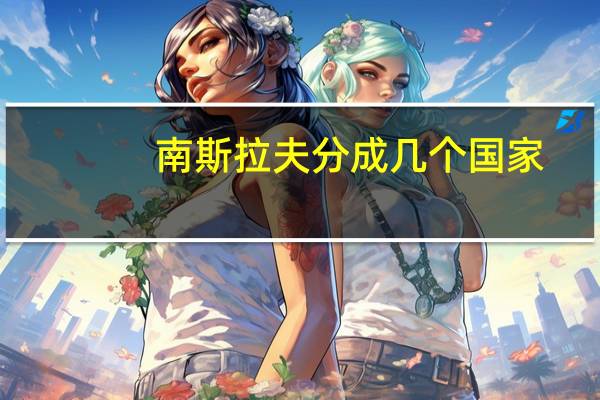 南斯拉夫分成几个国家