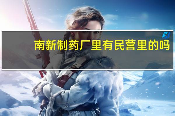 南新制药厂里有民营里的吗