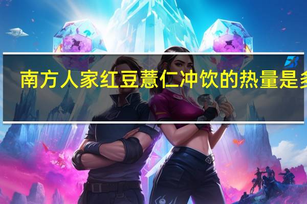 南方人家 红豆薏仁冲饮的热量是多少