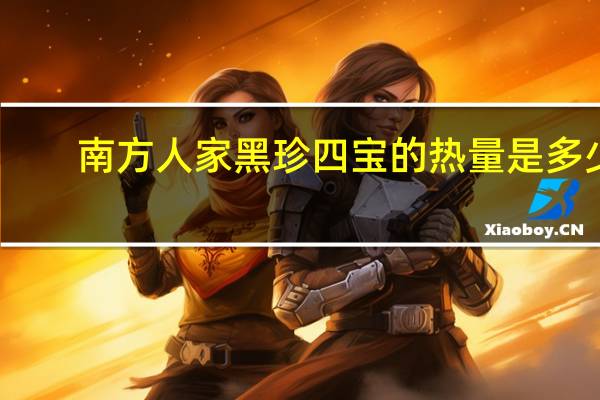 南方 人家黑珍四宝的热量是多少