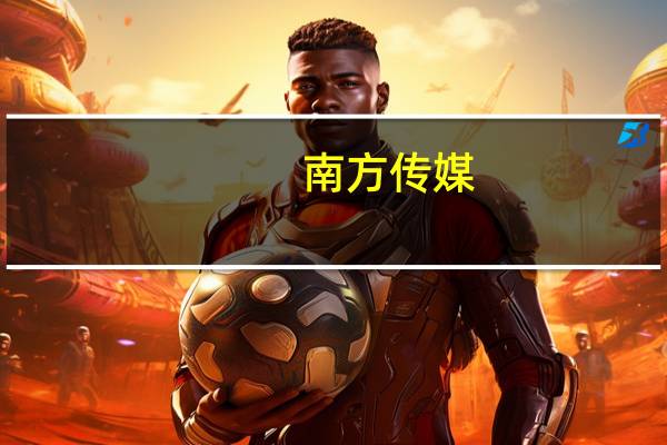 南方传媒：子公司涉嫌传播虚假信息 证监会拟处罚20万元