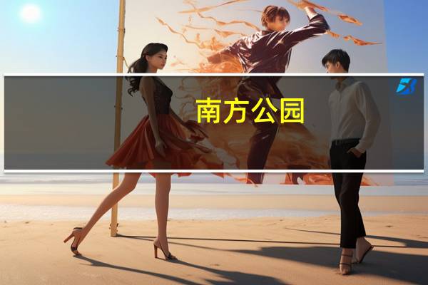 南方公园：真理之杖全好友注意事项（好友成就注意事项）