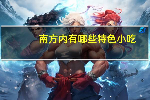 南方内有哪些特色小吃，吃了才算不枉此生