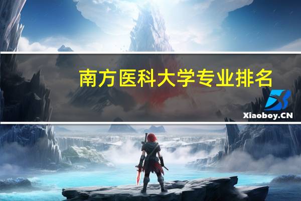 南方医科大学专业排名