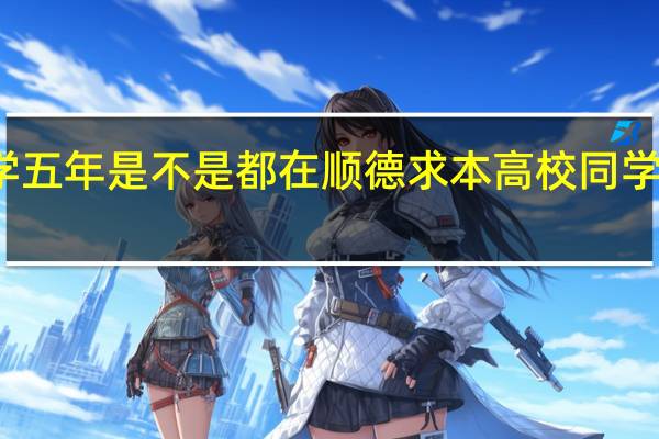 南方医科大学临床医学五年是不是都在顺德求本高校同学说说 南方医科大学顺德校区
