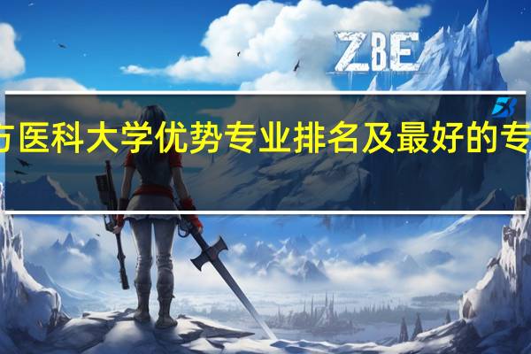 南方医科大学优势专业排名及最好的专业有哪些