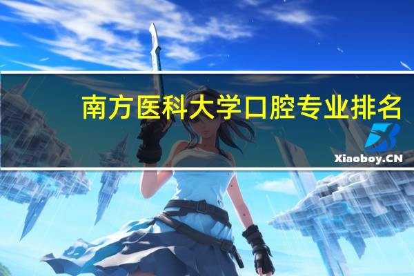 南方医科大学口腔专业排名