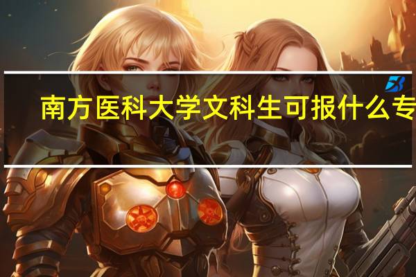 南方医科大学文科生可报什么专业