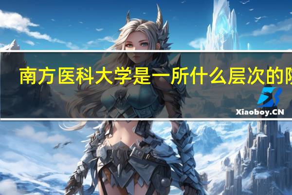 南方医科大学是一所什么层次的院校