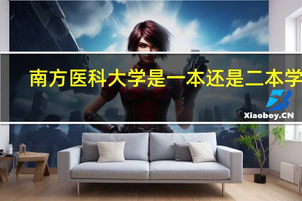 南方医科大学是一本还是二本学校
